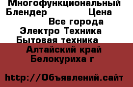 Russell Hobbs Многофункциональный Блендер 23180-56 › Цена ­ 8 000 - Все города Электро-Техника » Бытовая техника   . Алтайский край,Белокуриха г.